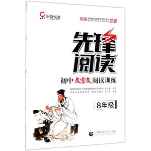 【新华书店旗舰店官网】正版包邮 先锋阅读(初中文言文阅读训练8年级)