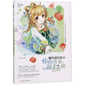 星光淑女会(2你的青春温柔在侧)/浪漫星语系列/淑女文学馆