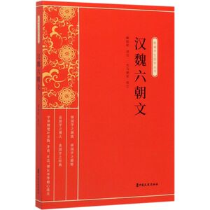 汉魏六朝文/新编学生国学丛书