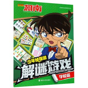 少年侦探团解谜游戏(学校篇)/名侦探柯南