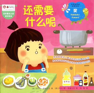 还需要什么呢/拉科鲁克大奖成长绘本