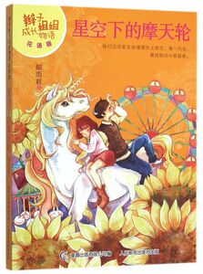 星空下的摩天轮(花语版)/辫子姐姐成长物语