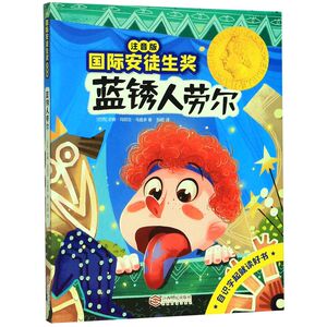 蓝锈人劳尔(注音版)/国际安徒生奖