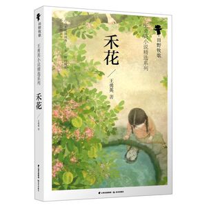禾花/田野牧歌王勇英小说精选系列