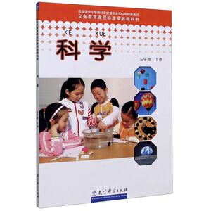 【仅售浙江】科学(5下)/义教课程标准实验教科书
