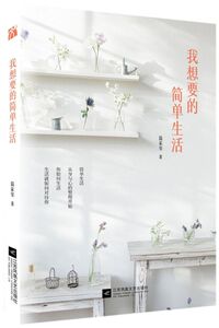 我想要的简单生活