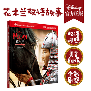 【新华书店旗舰店官网】花木兰(精)/经典儿童双语故事 迪士尼 华东理工