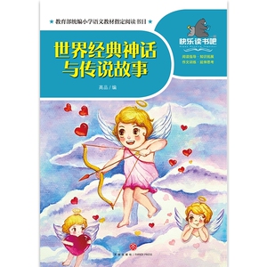 世界经典神话与传说故事/一起快乐读书吧