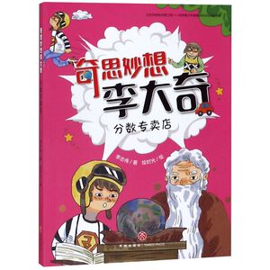 分数专卖店/奇思妙想李大奇