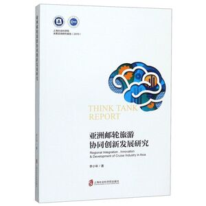亚洲邮轮旅游协同创新发展研究/2019上海社会科学院决策咨