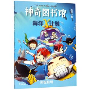 【新华书店旗舰店官网】正版包邮 神奇图书馆海洋X计划(4南极秘境)