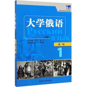 大学俄语(新版一课一练1高等学校俄语专业教材)