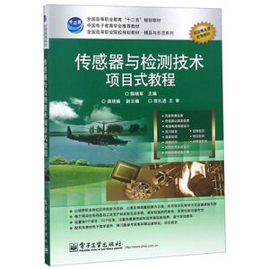 传感器与检测技术项目式教程(全国高等职业院校规划教材)/精