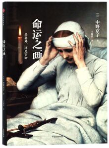 【新华书店旗舰店官网】正版包邮 命运之画(是意外还是宿命)