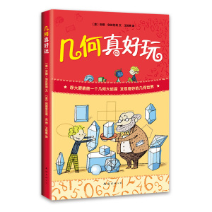 【新华书店旗舰店官网】正版包邮 几何真好玩 6-7-10-12岁少儿童数学启蒙几何知识科普百科大全 小学生一至六年级课外阅读物书籍