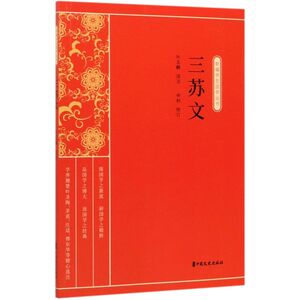 三苏文/新编学生国学丛书