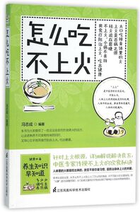 怎么吃不上火