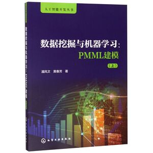数据挖掘与机器学习--PMML建模(上)/人工智能开发丛书
