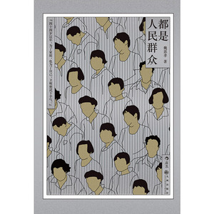 都是人民群众