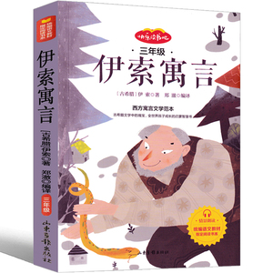 伊索寓言三年级下册全集正版小学版四年级年级下册 儿童读物带拼音儿童课外书必读课外阅读书籍经典书目故事书籍快乐读书吧