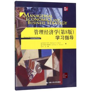 管理经济学《第8版》学习指导/工商管理经典译丛