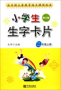 小学生生字卡片(2上修订版)/全日制义教语文课程标准