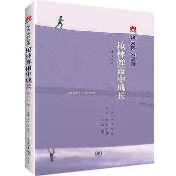 新华书店旗舰推荐：《枪林弹雨中成长》华为系列故事，揭秘任正非的企业管理之道