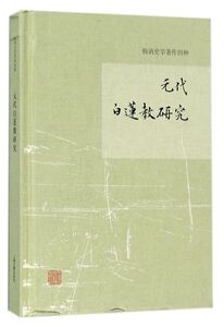 元代白莲教研究(精)/杨讷史学著作四种