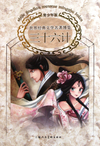 三十六计(青少年版)/世界经典文学名著博览