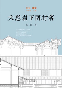 大慈岩下两村落(精)/乡土建筑
