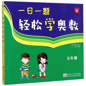 一日一题轻松学奥数(5年级)