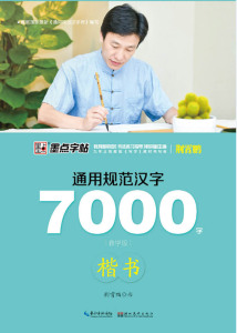 【新华书店旗舰店官网】正版包邮 通用规范汉字7000字(楷书教学版)