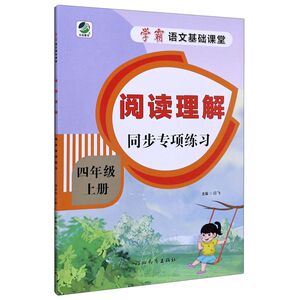 阅读理解同步专项练习(4上)/学霸语文基础课堂
