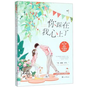 你踩在我心上了