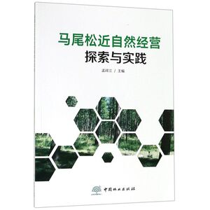 马尾松近自然经营探索与实践