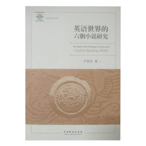 英语**的六朝小说研究/中外文化与国际传播研究丛书