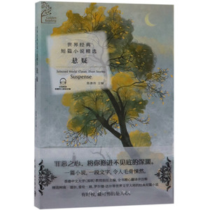 悬疑(汉英对照)/世界经典短篇小说精选
