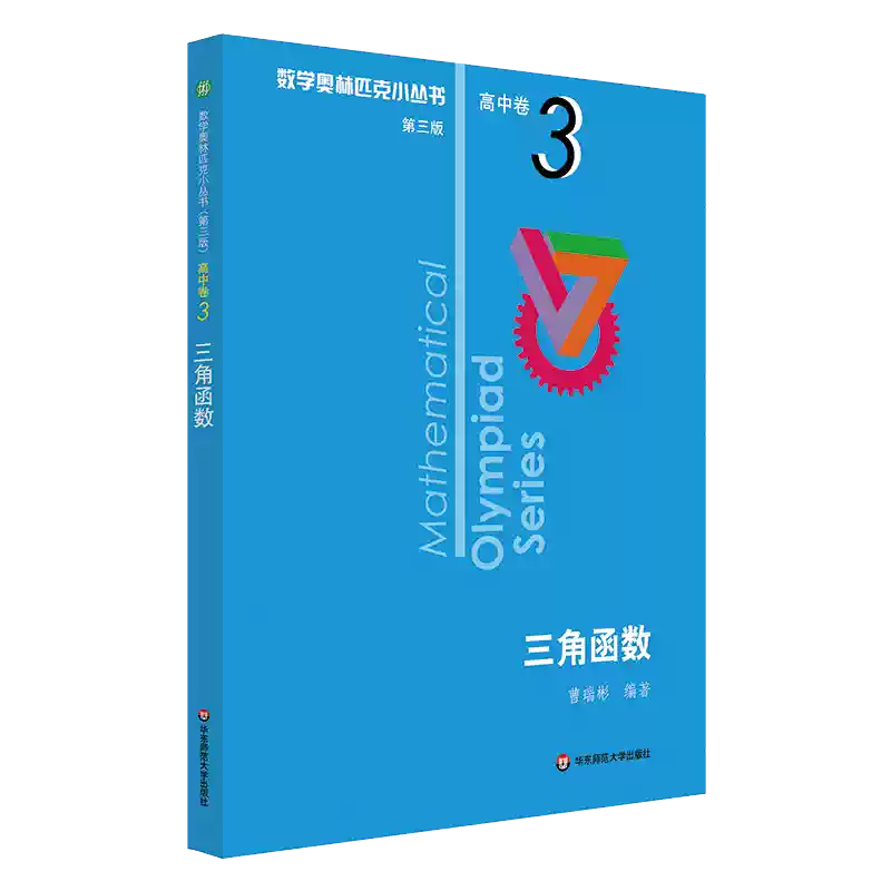 新华书店旗舰店官网】 三角函数数学奥林匹克小丛书初中卷中学教辅思维