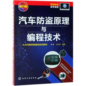 汽车防盗原理与编程技术(彩色版大力汽修学院**培训教材)