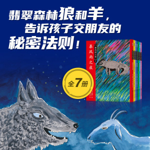 【新华书店旗舰店官网】正版包邮 暴风雨之夜 木村裕一著 阿部弘士绘 彭懿译 翡翠森林狼与羊 社交能力 思辨阅读 幻想文学 6岁以上