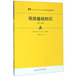 导游基础知识(第3版21世纪高职高专规划教材)/旅游与酒店