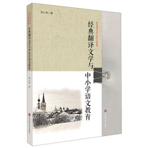 经典翻译文学与中小学语文教育/接受美学与中小学文学教育