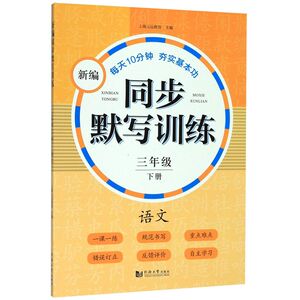 语文(3下)/新编同步默写训练