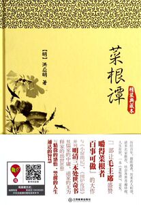 菜根谭(精装典藏本)(精)