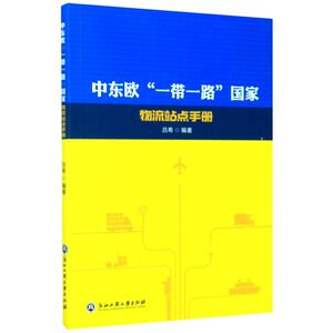 中东欧一带一路国家物流站点手册