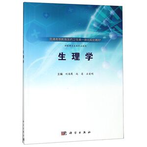 生理学(供医药卫生类专业使用普通高等教育医药卫生类一体化规