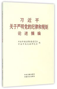 习近平关于严明党的纪律和规矩论述摘编
