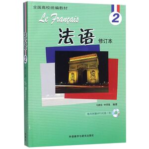 法语(附光盘2修订本**高校**教材)