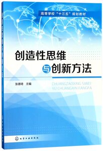 创造性思维与创新方法(高等学校十三五规划教材)