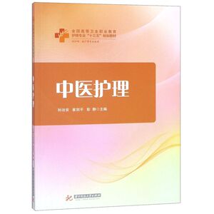 中医护理(供护理助产等专业使用全国高等卫生职业教育护理专业